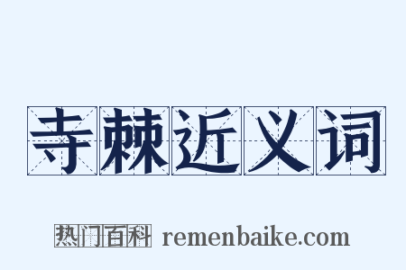 寺棘近义词是什么意思的图片